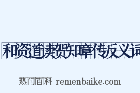和资道读贺知章传反义词是什么意思的图片
